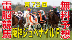 12月12日-第73回-阪神ジュベナイルフィリーズ（GⅠ）-電脳競馬新聞無料予想