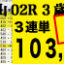 2022年01月22日-中山02R-3歳未勝利-電脳競馬新聞-3連単103,580円的中!!バナー
