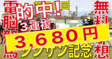 01月09日-第56回-シンザン記念（GⅢ）電脳競馬新聞無料予想 ３連複3,680円的中！