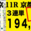 2022年01月05日 中京11R 京都金杯（GⅢ） 電脳競馬新聞 3連単194,320円的中!!