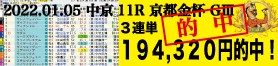 2022年01月05日 中京11R 京都金杯（GⅢ） 電脳競馬新聞 3連単194,320円的中!!
