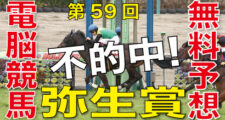 03月06日-第59回-弥生賞-ディープインパクト記念（GⅡ）－電脳競馬新聞無料予想