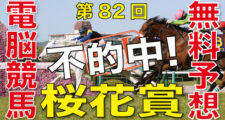 第82回-桜花賞（GⅠ）－電脳競馬新聞無料予想-不的中