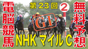 05月08日 第27回 NHKマイルカップ（GⅠ）電脳競馬新聞無料予想