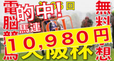 第66回-大阪杯（GⅠ）－電脳競馬新聞馬連万馬券的中！