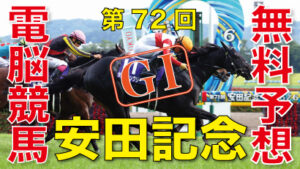 06月05日-第72回-安田記念（GⅠ）電脳競馬新聞無料予想