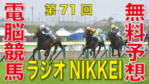 07月03日-第71回-ラジオNIKKEI賞（GⅢ）－電脳競馬新聞無料予想