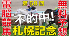 08月21日-第58回-札幌記念（ＧⅡ）電脳競馬新聞無料予想不的中