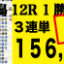 2022年08月07日 新潟12R 3歳以上1000万下 電脳競馬新聞 3連単156,320円的中!!