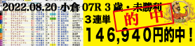 2022年08月20日 小倉07R 3歳・未勝利 電脳競馬新聞 3連単146,940円的中!!