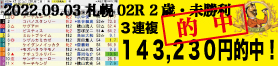 2022年09月03日-札幌02R-2歳・未勝利-電脳競馬新聞-3連複143,230円的中!!