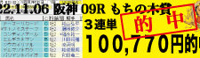 2022年11月06日 阪神09R もちの木賞 電脳競馬新聞 3連単100,770円的中!!