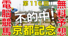 02月12日-第116回-京都記念（GⅡ）電脳競馬新聞無料予想不的中