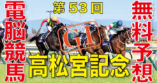 03月26日 第53回 高松宮記念（GⅠ）電脳競馬新聞無料予想