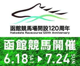 函館競馬場2016年7月のイベント情報