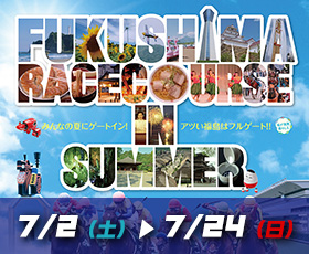 福島競馬場2016年7月のイベント情報