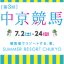 中京競馬場2016年7月のイベント情報