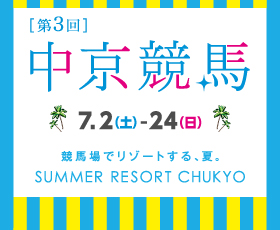 中京競馬場2016年7月のイベント情報