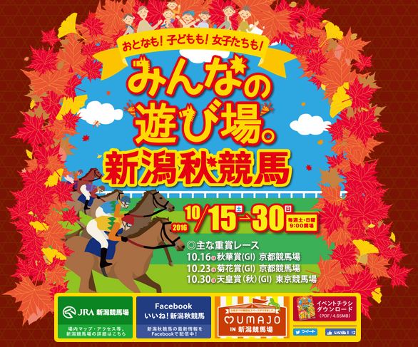 新潟競馬場2016年10月のイベント情報