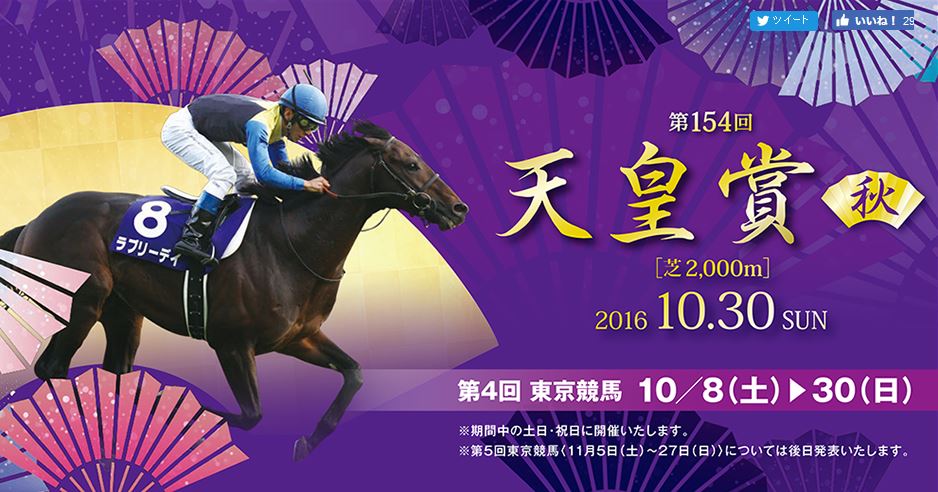 東京競馬場2016年10月のイベント情報