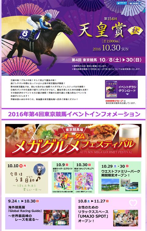 2016年10月東京競馬場イベント情報詳細
