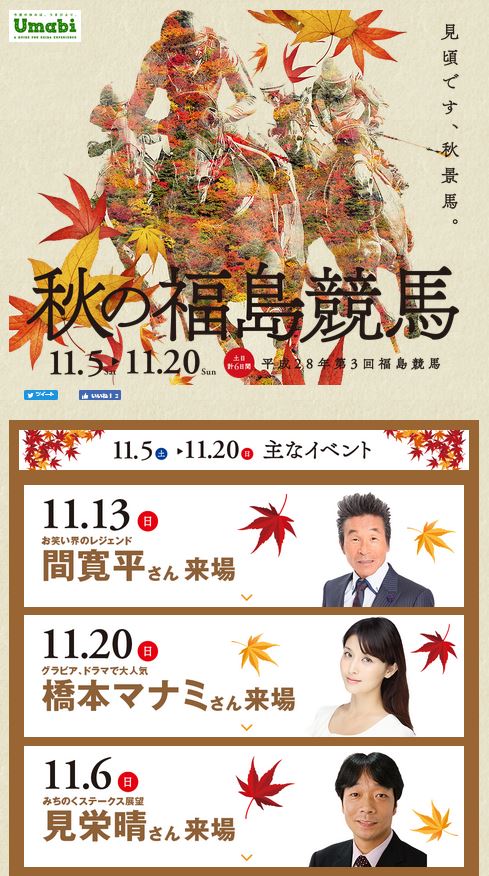 2016年11月福島競馬場イベント情報