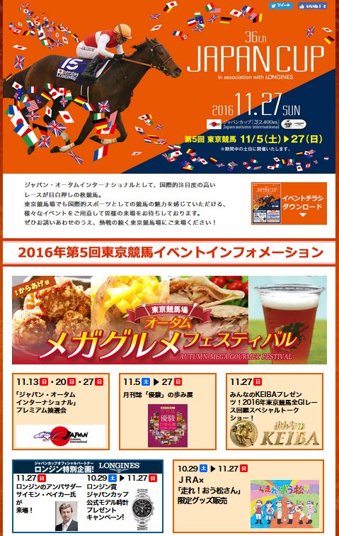 2016年11月東京競馬場イベント情報詳細