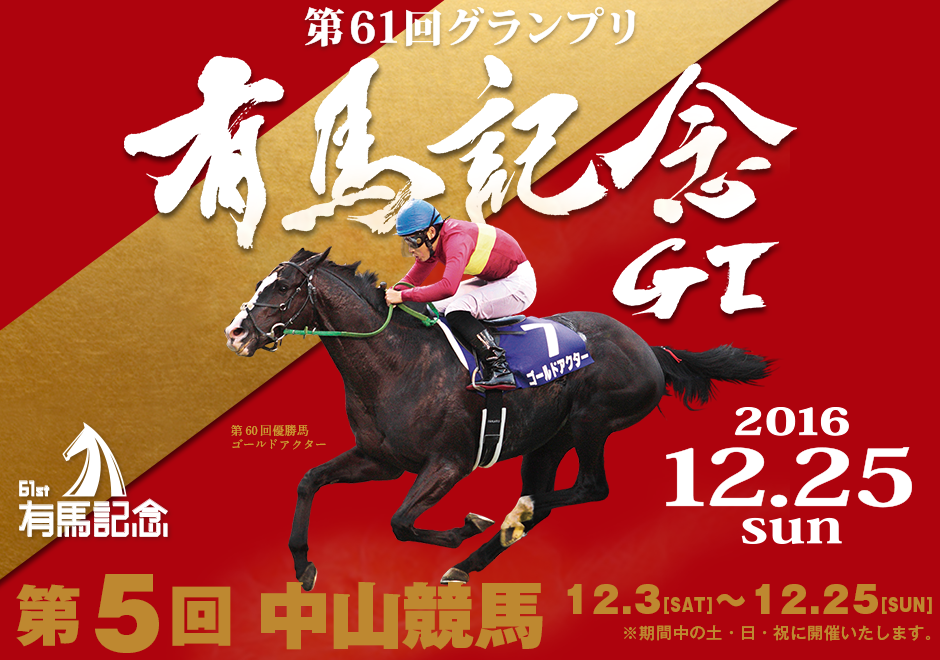 中山競馬場2016年12月のイベント情報