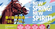 2017年2月阪神競馬場イベント情報