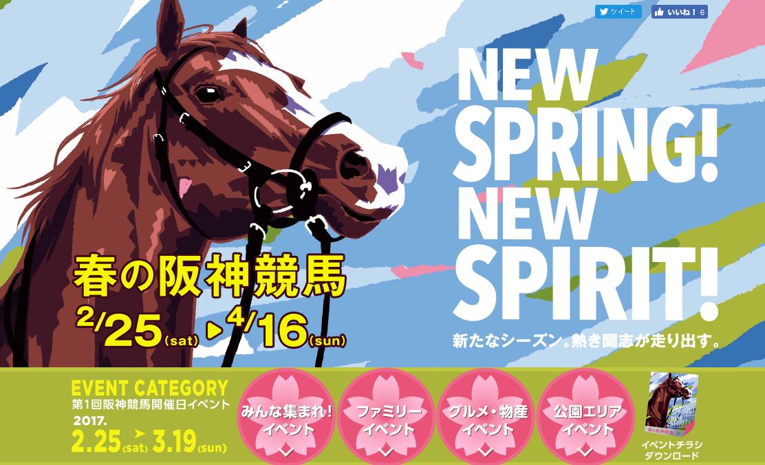 2017年2月阪神競馬場イベント情報