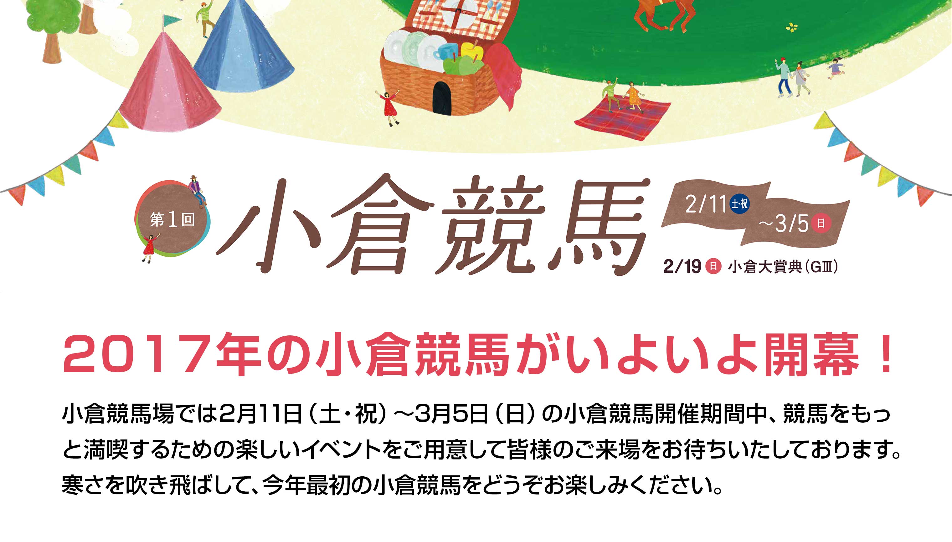 2017年2月小倉競馬場イベント情報です