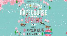 福島競馬場2017年4月のイベント情報