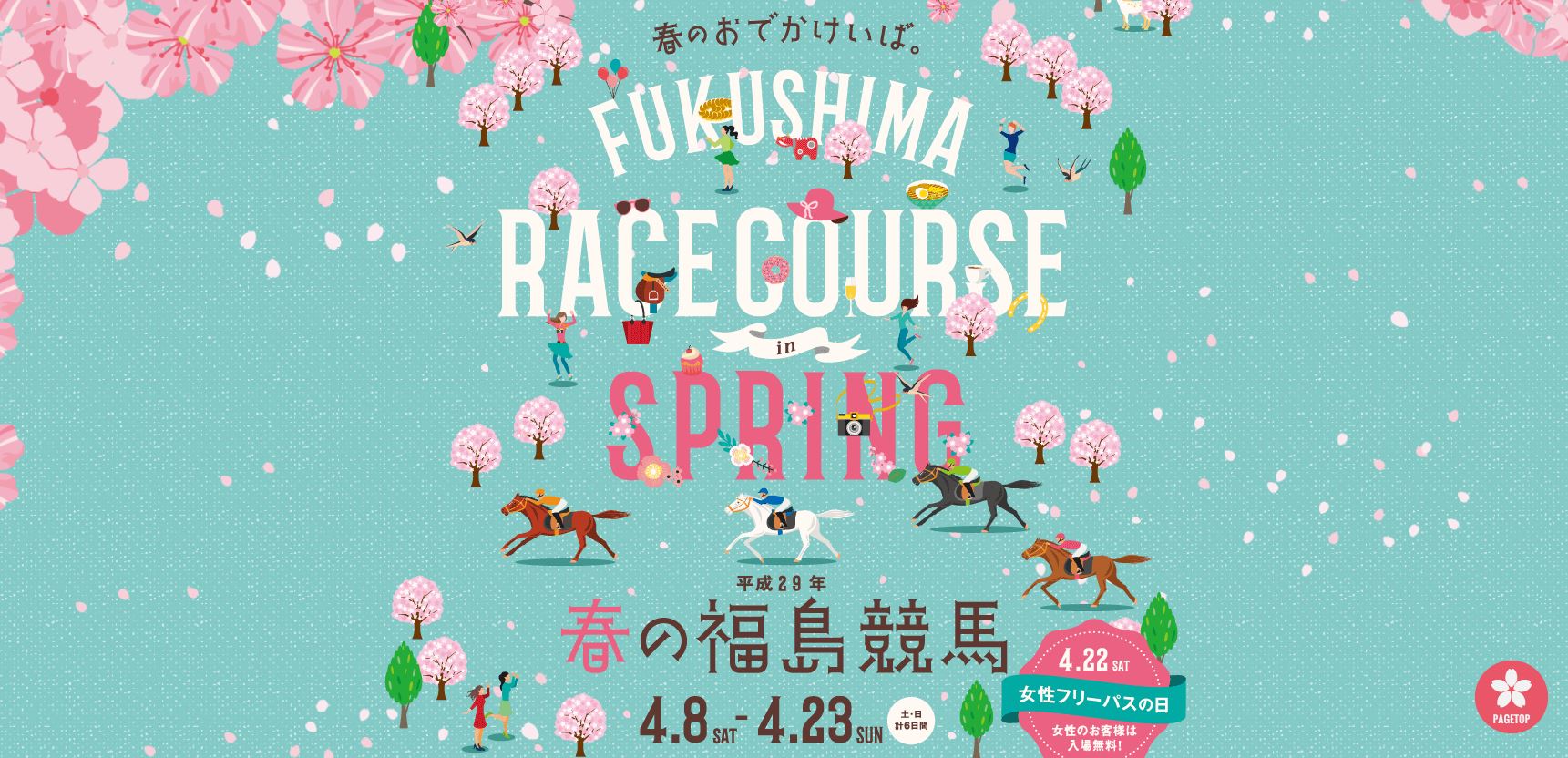 福島競馬場2017年4月のイベント情報