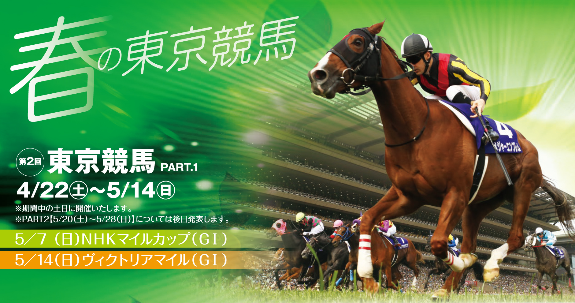 東京競馬場2017年4月のイベント情報