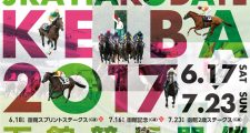 2017年7月函館競馬場イベント情報