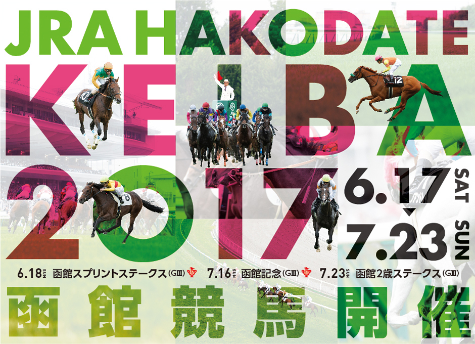 2017年7月函館競馬場イベント情報