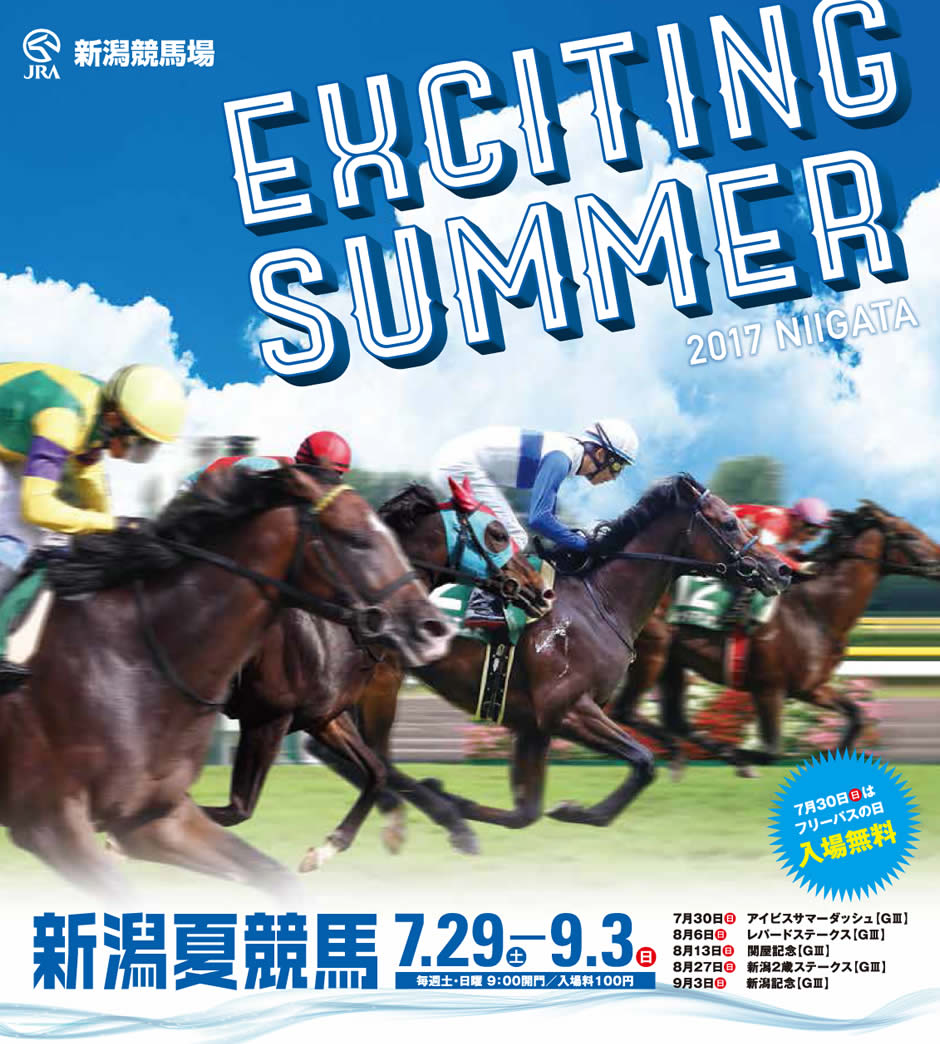 2017年8月新潟競馬場イベント情報