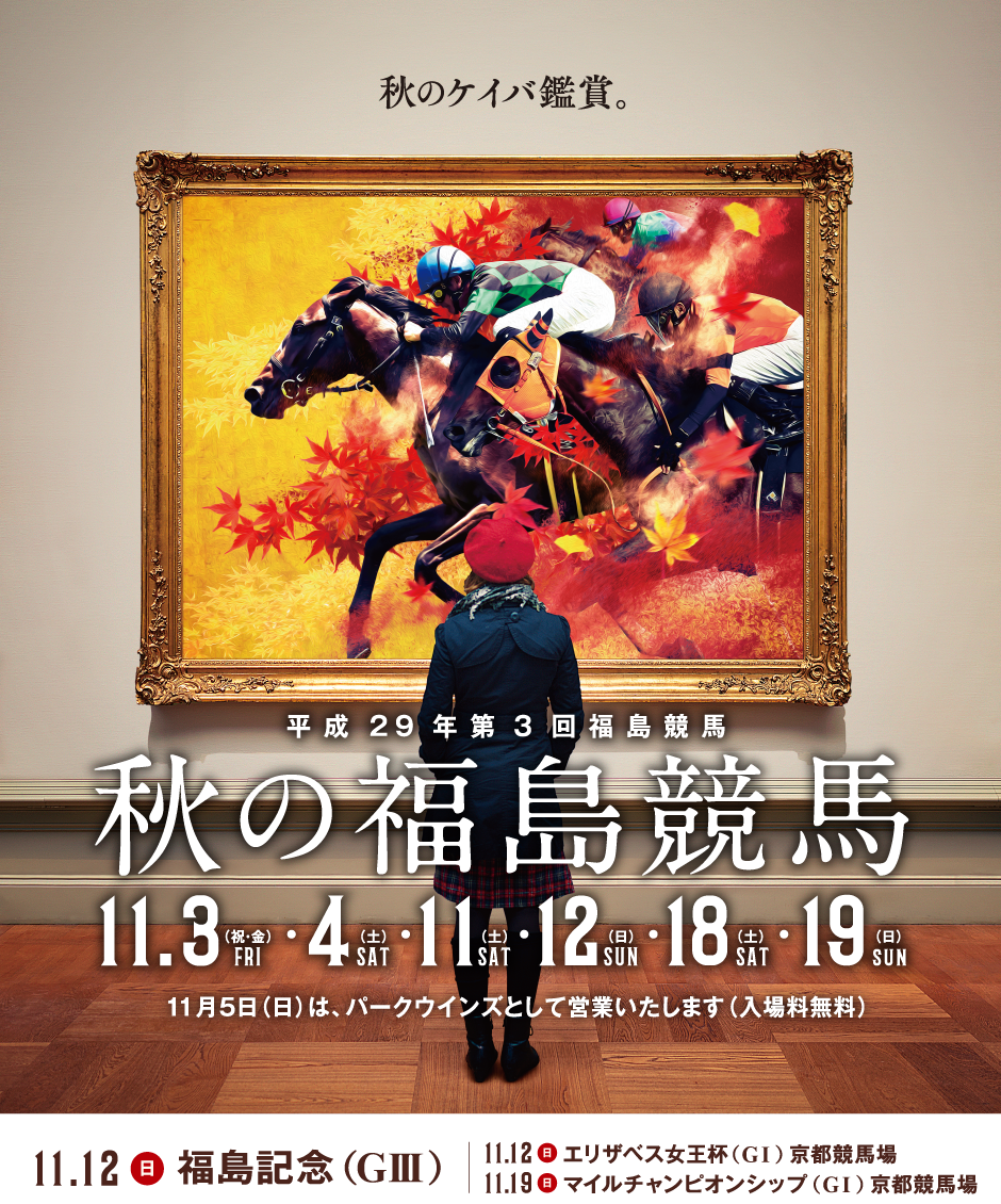 【福島競馬場】2017年11月のイベント情報