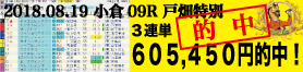 2018年8月19日-小倉09R-戸畑特別-電脳競馬新聞3連単605.450円的中！