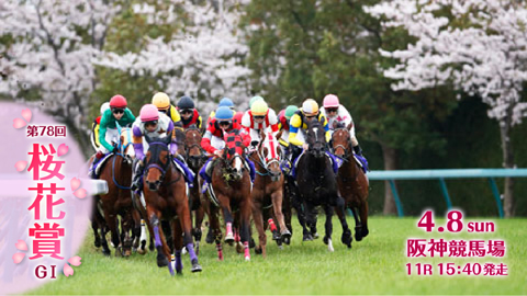 4月8日 第78回 桜花賞（GⅠ）予想情報