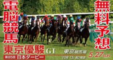 2018年5月27日 第85回 東京優駿 日本ダービー（GⅠ）電脳競馬新聞無料予想