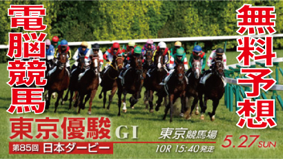 2018年5月27日 第85回 東京優駿 日本ダービー（GⅠ）電脳競馬新聞無料予想