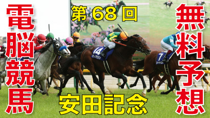 2018年6月3日-第68回-安田記念（GⅠ）電脳競馬新聞無料予想