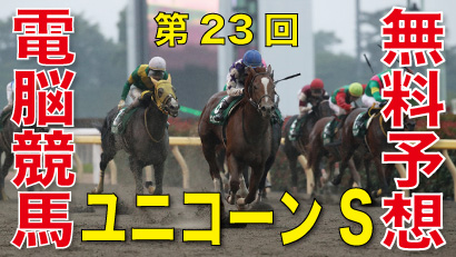 第23回-ユニコーンステークス-（GⅢ）電脳競馬新聞無料予想