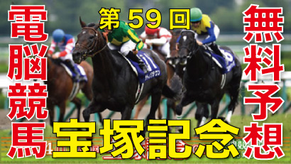 第59回-宝塚記念（GⅠ）-電脳競馬新聞無料予想