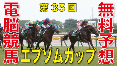 第35回-エプソムカップ（GⅢ）-電脳競馬新聞無料予想