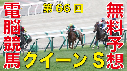 第66回-クイーンステークス－電脳競馬新聞無料予想バナー