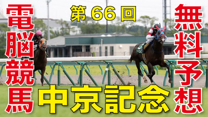 第66回-中京記念（GⅢ）-電脳競馬新聞無料予想