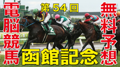 第54回-函館記念（GⅢ）予想-電脳競馬新聞