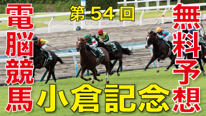 第54回-小倉記念（GⅢ）-電脳競馬新聞無料予想